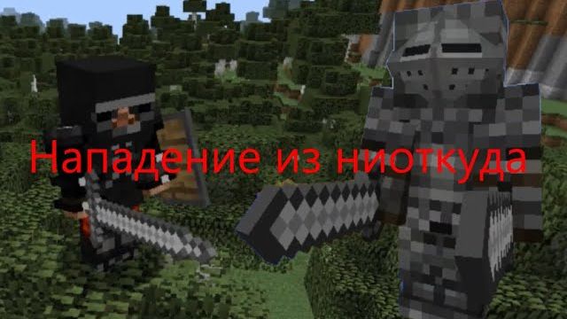Нападение из ниоткуда! 3 серия Металлические войны в майнкрафте