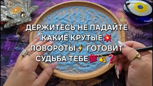 😱ОЙ ЧТО БУДЕТ❓ КАКИЕ КРУТЫЕ💥 ПОВОРОТЫ⚡ ГОТОВИТ СУДЬБА ВАМ💯❓ Гадание на песке онлайн🧿