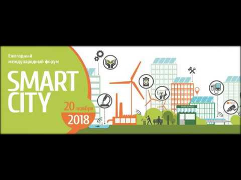 ФОРУМ "SMART CITY 2018: ЦИФРОВАЯ ТРАНСФОРМАЦИЯ" смотреть онлайн
