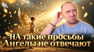 БУДЬ ОСТОРОЖЕН СО СВОИМИ ЖЕЛАНИЯМИ! НА ТАКИЕ ПРОСЬБЫ АНГЕЛЫ НЕ ОТВЕЧАЮТ − Михаил Агеев