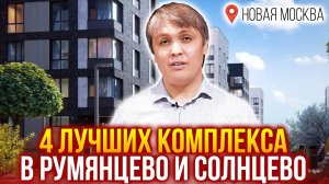 Новая Москва. 4 лучших ЖК в Румянцево и Солнцево. Новостройки Новой Москвы