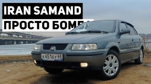 Обзор IRAN KHODRO SAMAND - Настоящая БОМБА в мире автомобилей