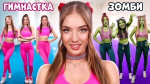 [Тим Тин] - Зомби в Турнире по Гимнастике! Гимнастки vs Зомби