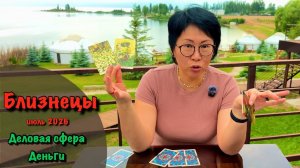 БЛИЗНЕЦЫ - ДЕНЬГИ, КАРЬЕРА, БИЗНЕС, ФИНАНСЫ| Таро прогноз ИЮЛЬ 2026