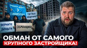 ЭТО ПОЛНЫЙ МРАК! Как застройщик САМОЛЁТ обманывает ЛЮДЕЙ на квартиры?