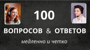 Практика английского | 100 вопросов ответов медленно и четко