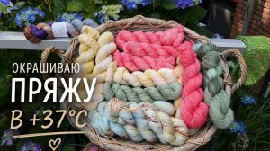 Окрашиваю пряжу в +37. Аномальная погода. Влог