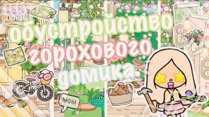 ||💗Обустройство горохового домика🏡||#cuteworldtocaboca#токабокасериал#рекомендации#tocaboca#токабока