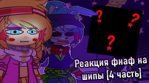 ☆{🍕}Снова заставляем аниматроников страдать,{🎭} ну или по старинке фнаф реагируют на шипы 4 часть{⏰}