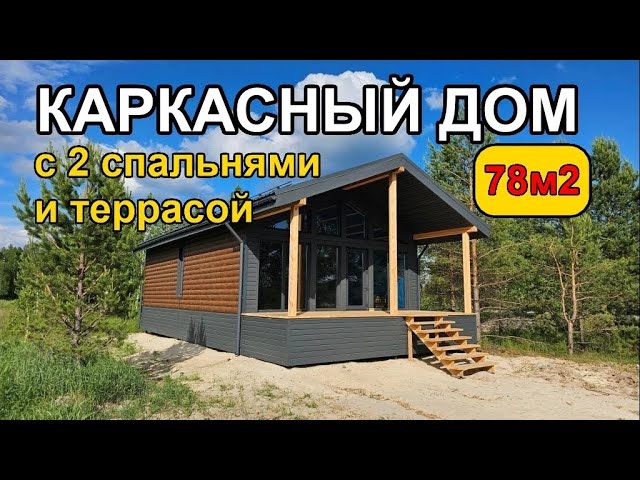 Каркасный дом 78м2 с 2 спальнями, вторым светом и террасой. Обзор дома.