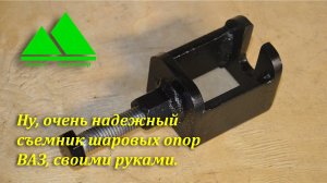 Ну, очень надежный съемник шаровых опор ВАЗ своими руками