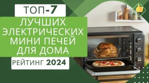 ТОП-7. Лучших электрических мини печей для дома🥧Рейтинг 2024🏆 Какую электрическую мини печь выбрать?