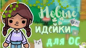 •|Новые идейки для ОС⭐🐬///Toca Life World///toca boca///🔥Kangaroo toca🦘