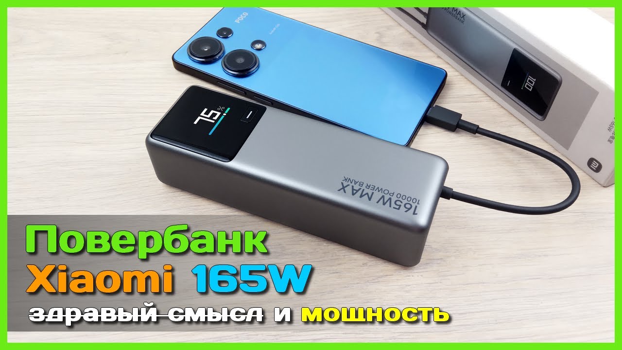 📦 Повербанк Xiaomi 165W 10000mAh 🤪 - Супер МОЩНОСТЬ, Mi PD и куча компромиссов...