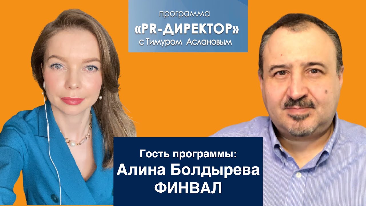 PR-директор. Алина Болдырева, холдинг ФИНВАЛ. PR и маркетинг в B2B, PR без бюджета, промышленный PR смотреть онлайн