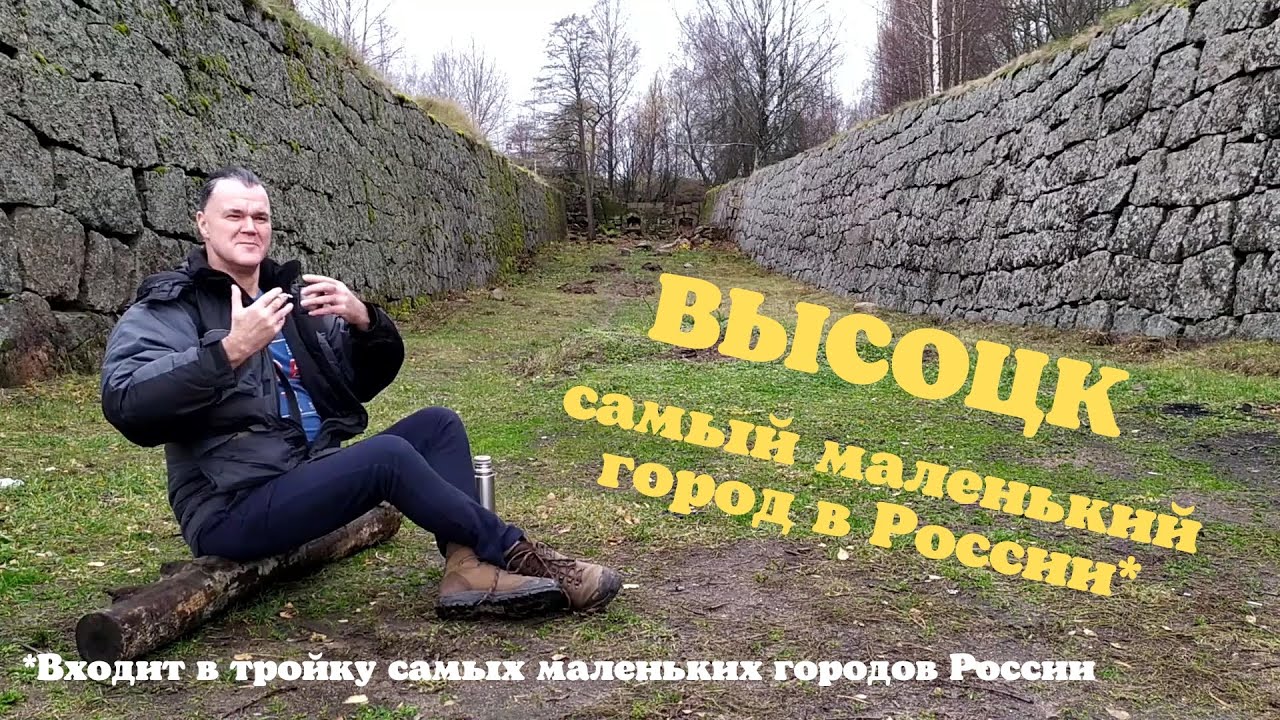Высоцк - самый маленький город в России смотреть онлайн