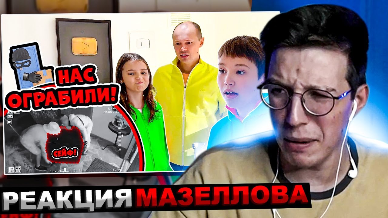 МАЗЕЛЛОВ СМОТРИТ МИСТЕР МАКС - НАС ОГРАБИЛИ | РЕАКЦИЯ МАЗЕЛОВА смотреть онлайн