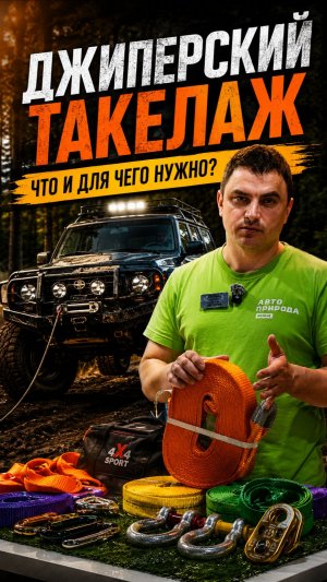 Джиперский такелаж — что это и зачем он нужен?