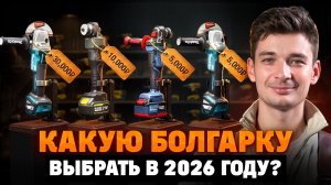 КАКУЮ БОЛГАРКУ (УШМ) КУПИТЬ В 2026 ГОДУ! Тест MAKITA против КИТАЙСКИХ брендов в ГАРАЖЕ на скорость!