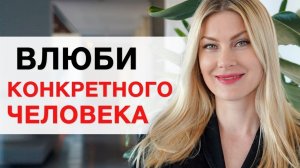 ТОННЕЛЬ I Влюби Конкретного Мужчину Легко После Этой Практики 21 дня I Алекса Оник