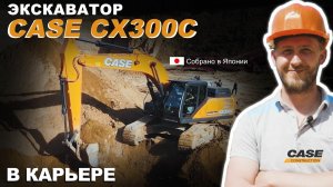 Работа гусеничных экскаваторов CASE CX300C в карьере
