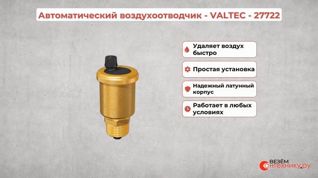 Автоматический воздухоотводчик - VALTEC - 27722 смотреть онлайн