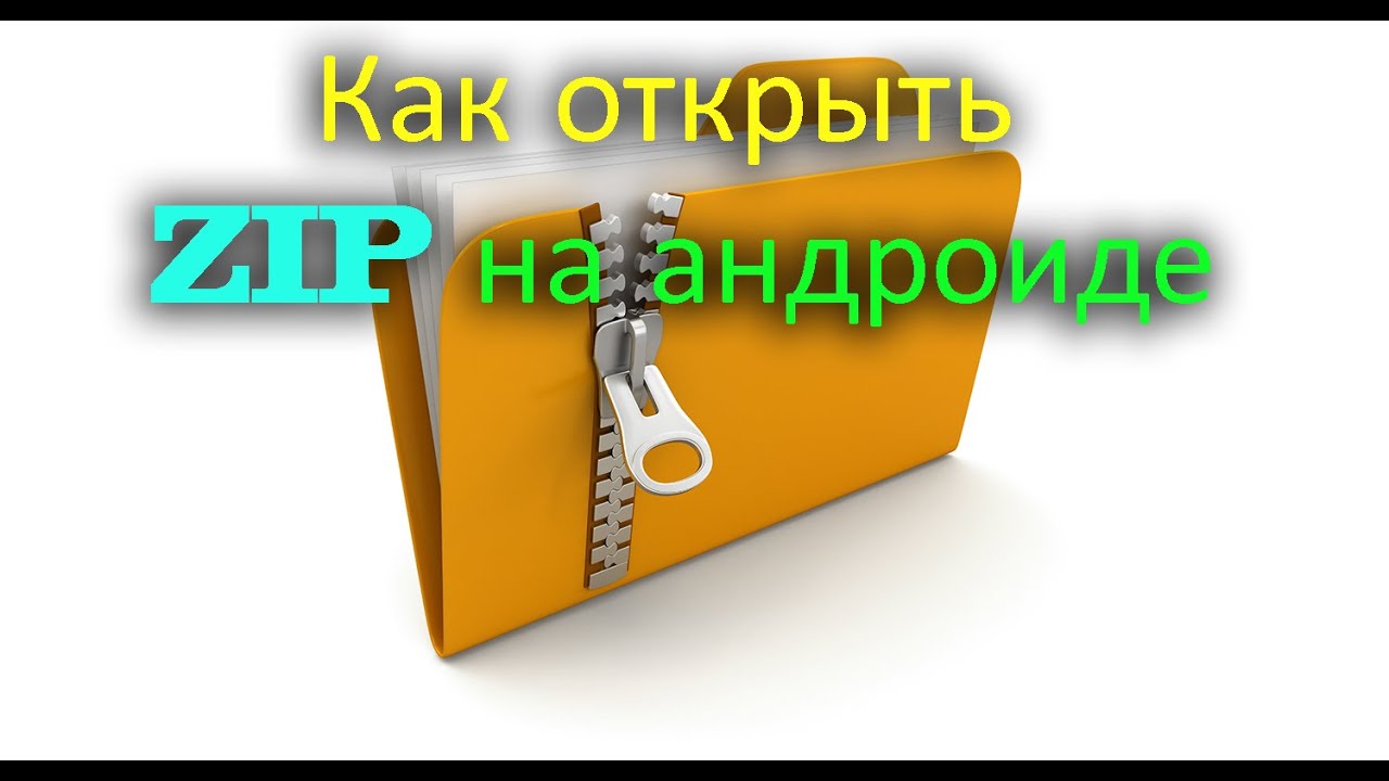 Чтобы открыть ZIP на телефоне андроид нужно приложение от гугла смотреть онлайн