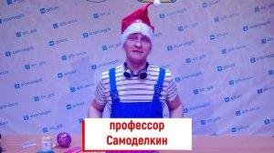 В гостях у Самоделкина - «Елочная игрушка»