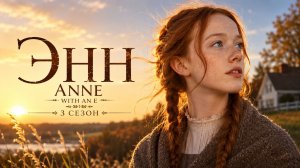 Сериал Энн - 3 сезон 1 серия  / Anne with an E
