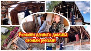 ВОССТАНАВЛИВАЮ ЗАБРОШЕННЫЙ ДОМ/ ЛОМАЕМ ЧЕРДАК В ДАЧНОМ ДОМИКЕ/РЕМОНТ ДАЧНОГО ДОМИКА СВОИМИ РУКАМИ
