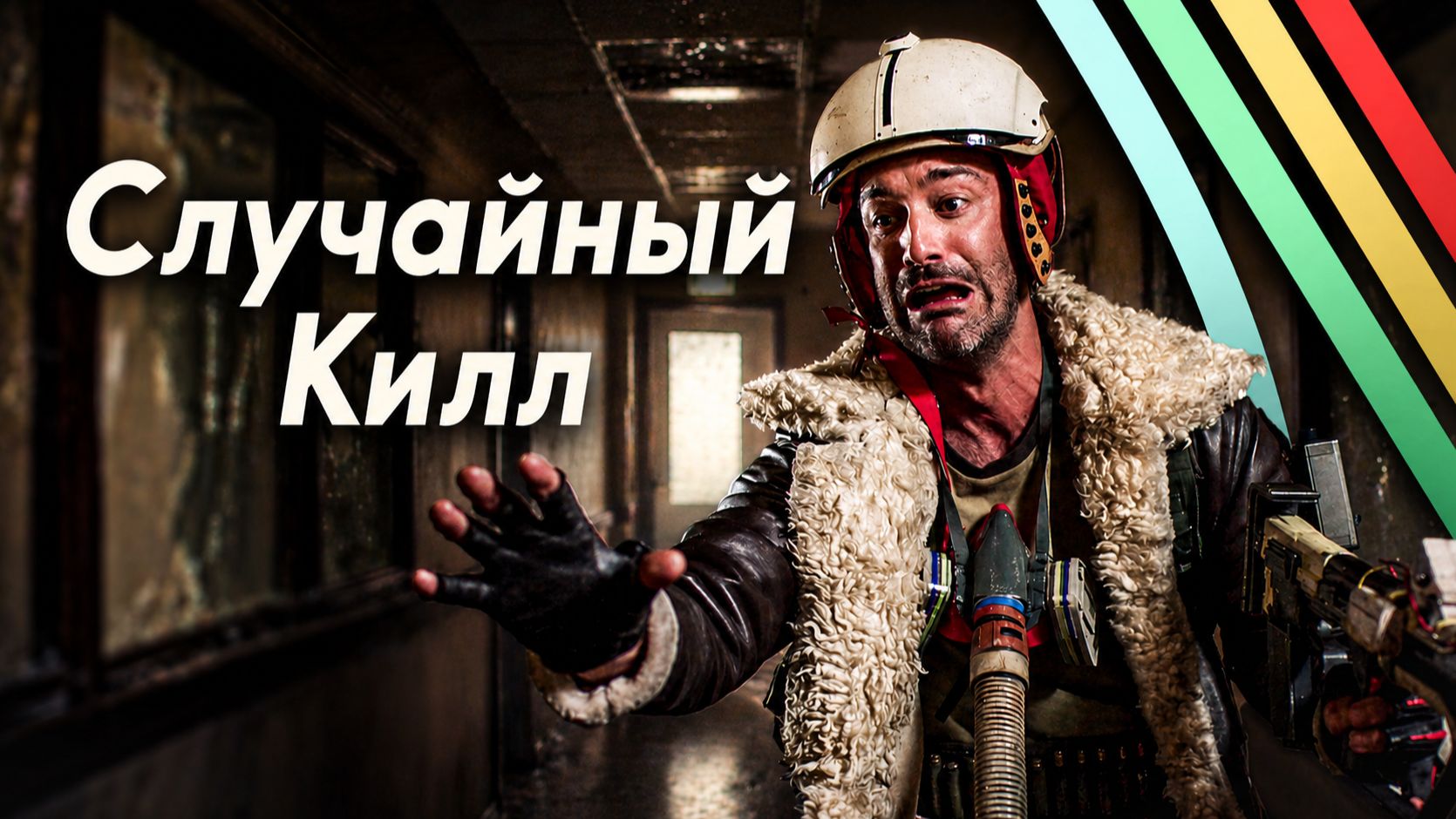 Когда случайно шутанул другого игрока / Arc Raiders Logic на русском (озвучка BadVo1ce) смотреть онлайн