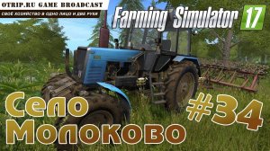 Farming Simulator 17 ● Карта «Село Молоково» #34 🔴 стрим / соло