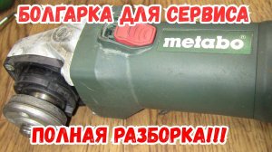 Ремонт болгарки Metabo W 750-125. Оставлю в сервисе!!!