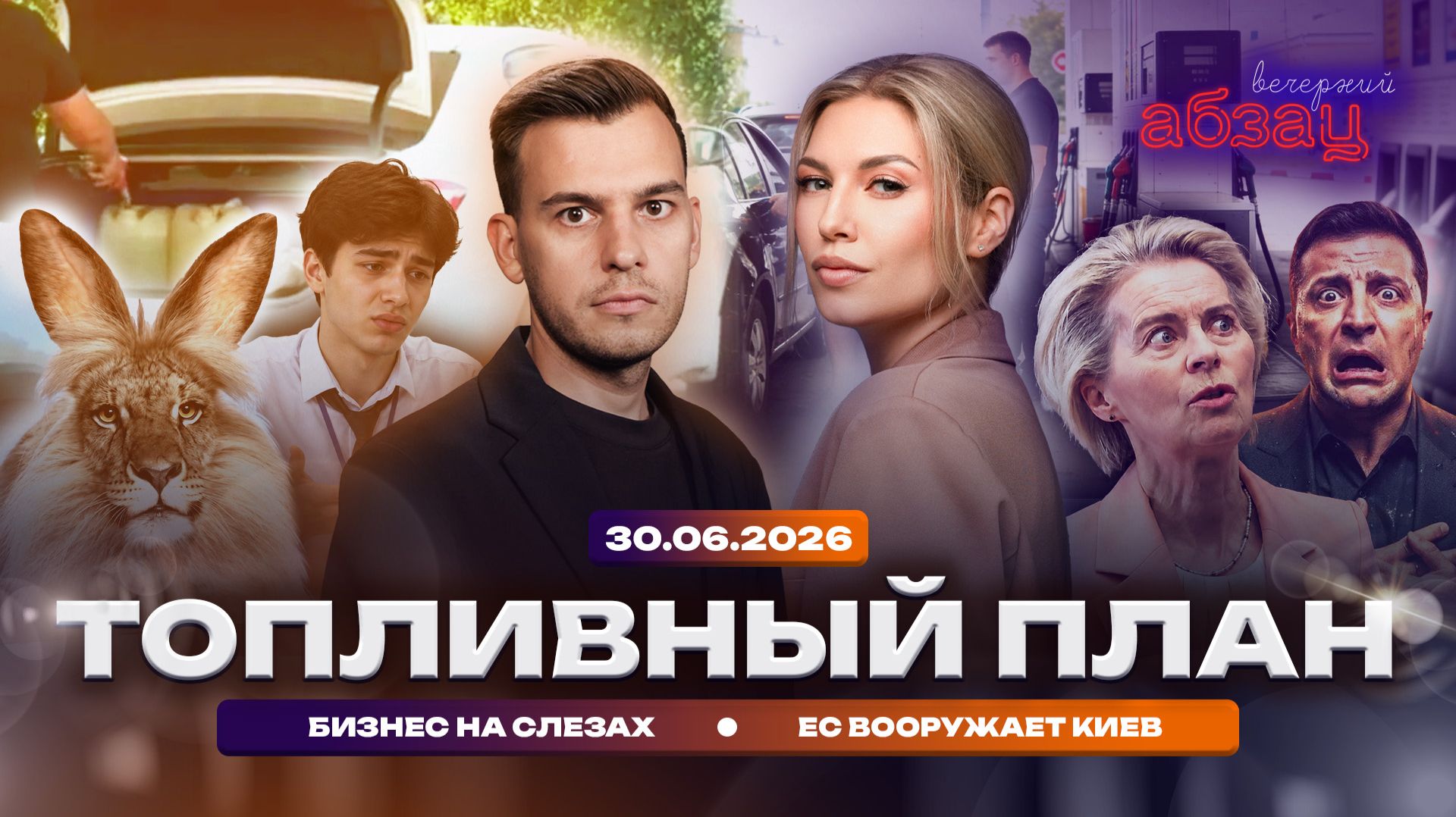 Топливный план. Бизнес на слезах. ЕС вооружает Киев смотреть онлайн