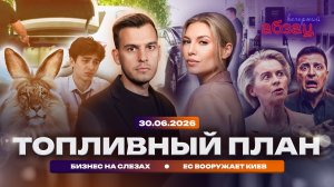 Топливный план. Бизнес на слезах. ЕС вооружает Киев