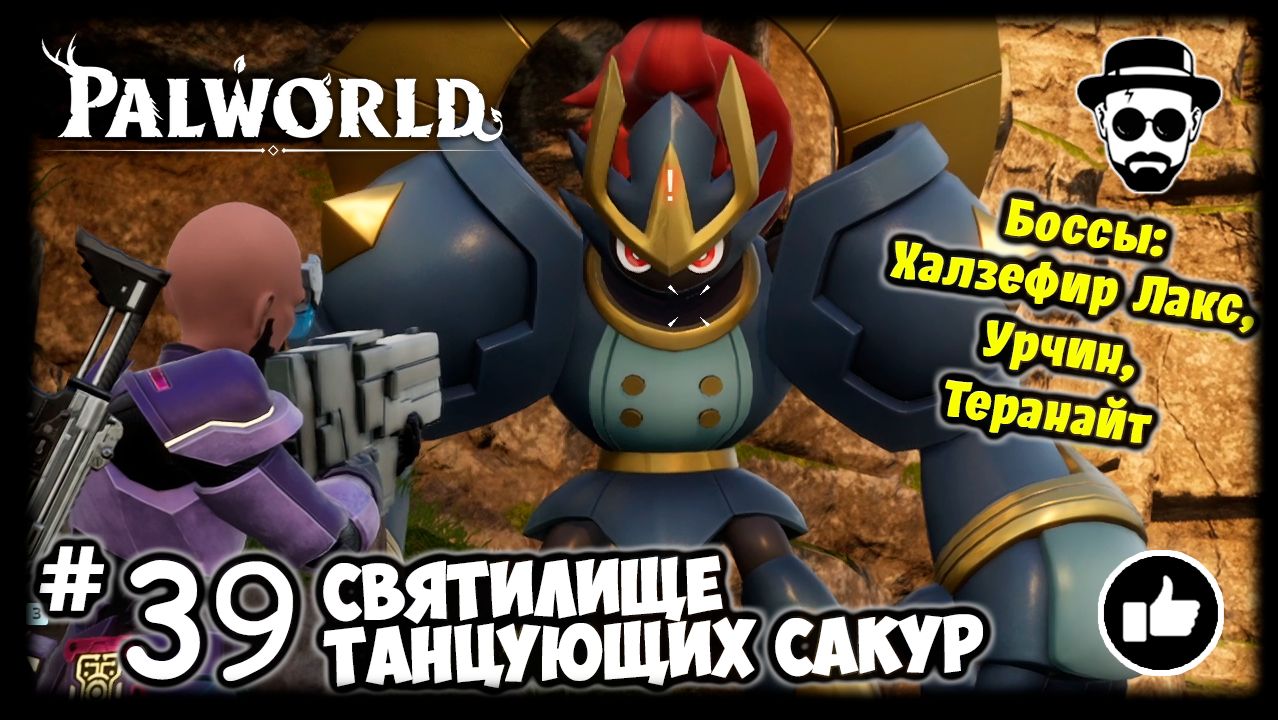 Святилище Танцующих Сакур #39 PALWORLD + Боссы: Халзефир Лакс, Урчин и Теранайт