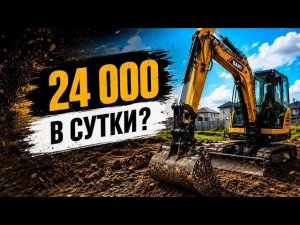 СКОЛЬКО ПРИНОСИТ МИНИ ЭКСКАВАТОР ЗА СУТКИ? Реальный объект