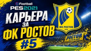 eFootball PES 2021 Карьера за ФК Ростов #5