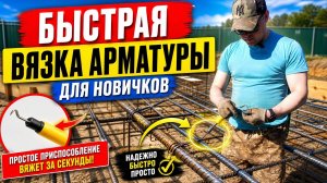 Вязать арматуру для фундамента своими руками — пошаговая инструкция, советы и примеры