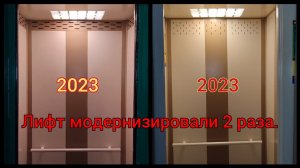 В один год лифт модернизировали 2 раза!