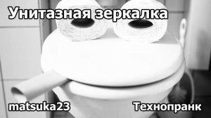 Технопранк от Matsuka23 - Унитазная зеркалка