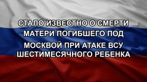 Стало известно о смерти матери погибшего под Москвой при атаке ВСУ шестимесячного ребенка