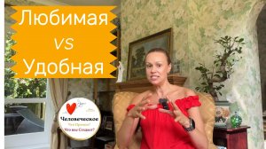 Удобная или любимая? Почему это почти никогда не одно и то же #отношения #психология