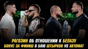 Михаил Рагозин об отношении к Владу Ковалеву / Бонус за финиш в бою Гаджи Автомат vs Иван Штырков