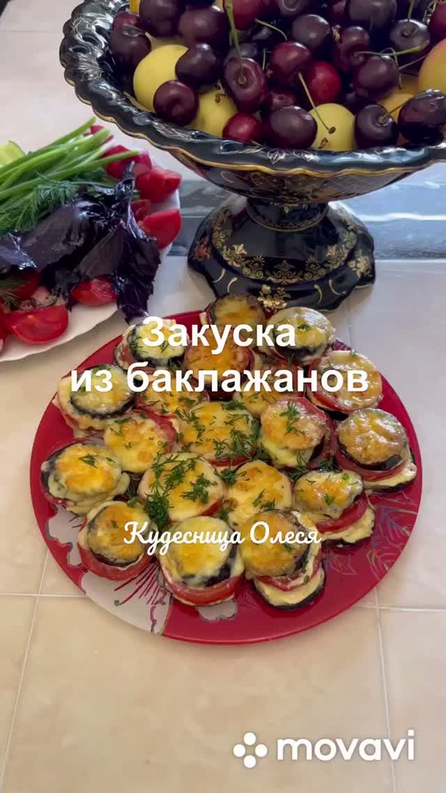 Баклажаны или Синенькие!!!  👌🏻Закуска из баклажанов🍆🍅🧀