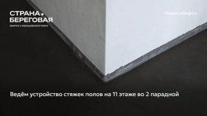Ход строительства ЖК «Страна.Береговая» в Новосибирске, 01.07.2026