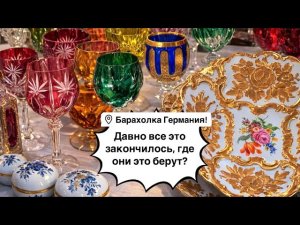 🔥Германия ПоХоД Барахолка! Антиквариат Винтаж Фарфор Германия ! Про поиск клада!