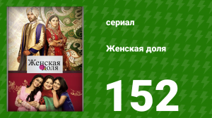 Женская доля 152 серия (сериал, 2014)