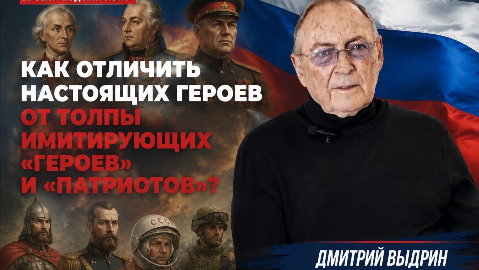 КОД ПАТРИОТА:Определение героям и героизму в современной РФ - Политтехнолог, философ Дмитрий  Выдрин