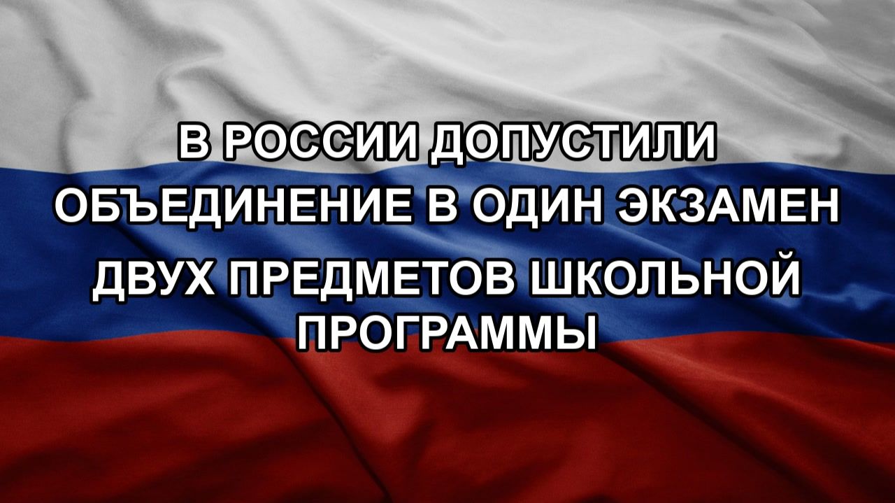 В России допустили объединение в один экзамен двух предметов школьной программы смотреть онлайн